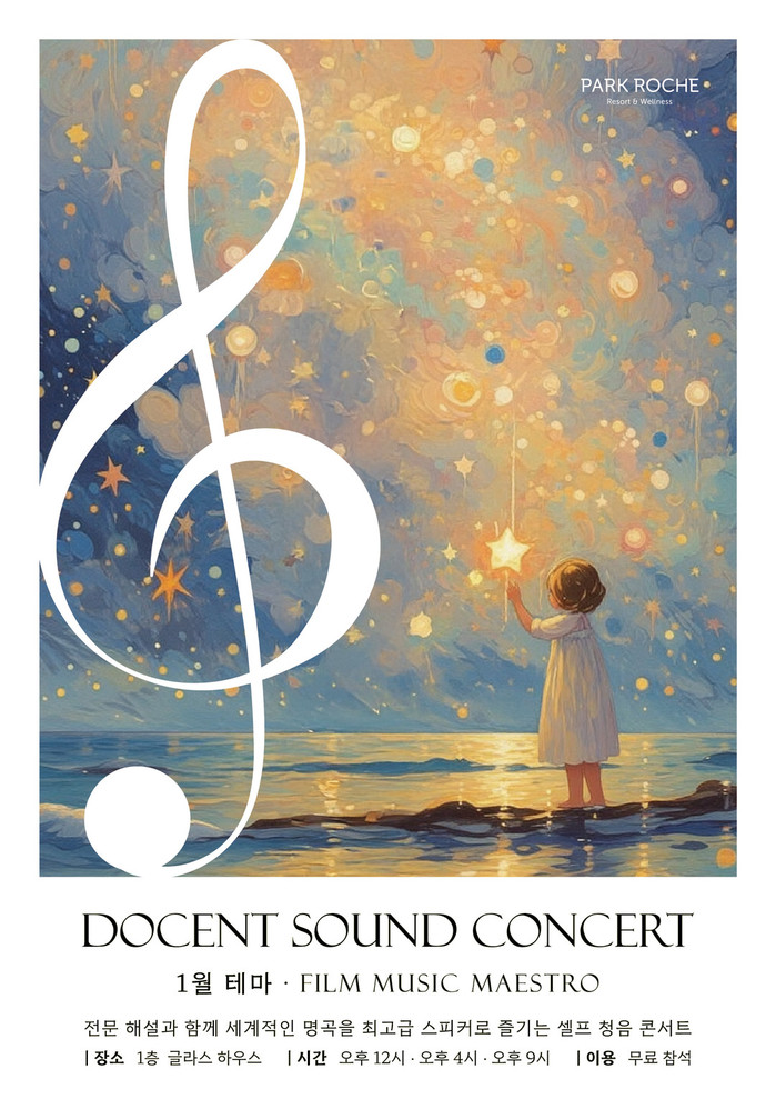 파크로쉬, 도슨트 사운드 콘서트 운영...