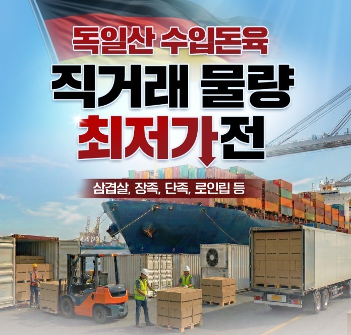 미트박스, 독일산 돈육 3월 직거래전...