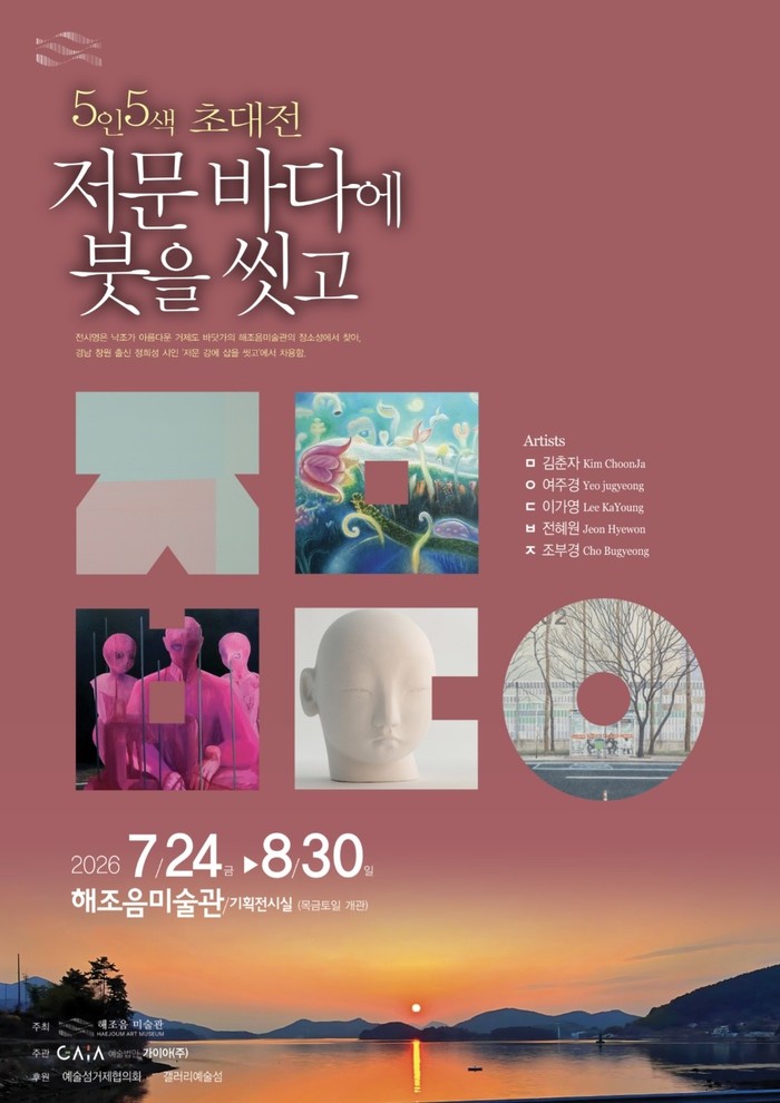 거제 해조음미술관, 5인5색 초대전 ...