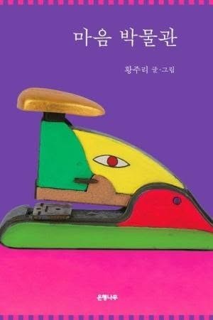 Book / 황주리 마음 박물관, &...