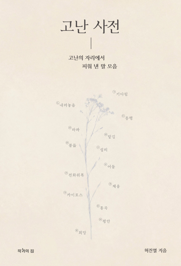 [신간] 10년을 열네 낱말로 적은 ...